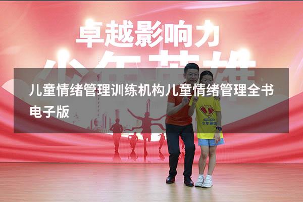 儿童情绪管理训练机构（儿童情绪管理全书电子版）