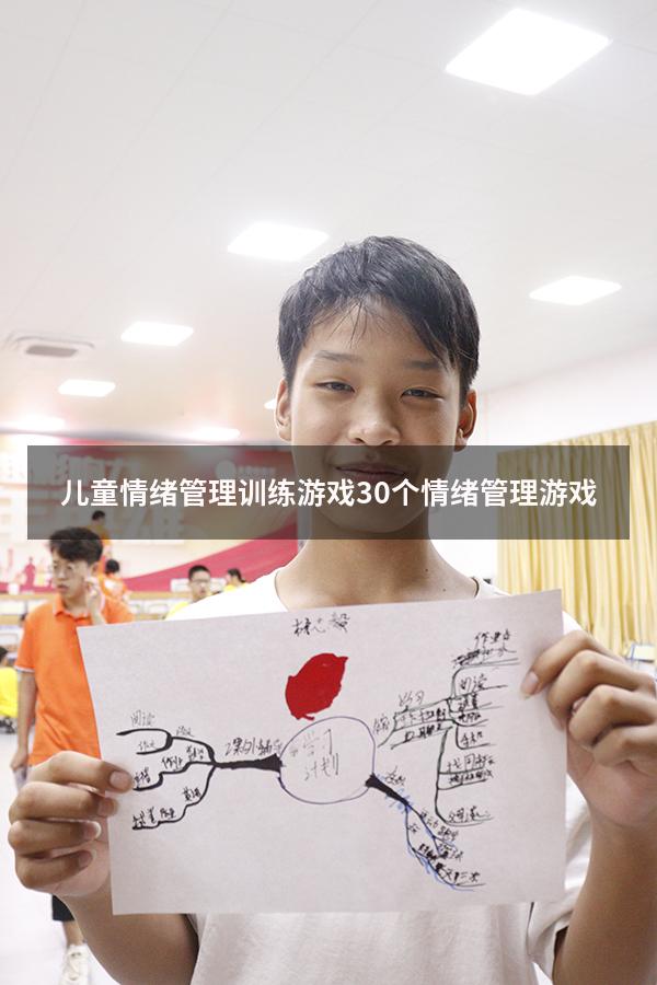 儿童情绪管理训练游戏（30个情绪管理游戏）