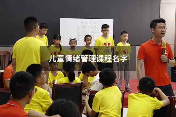 儿童情绪管理课程名字