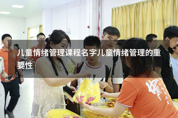 儿童情绪管理课程名字（儿童情绪管理的重要性）