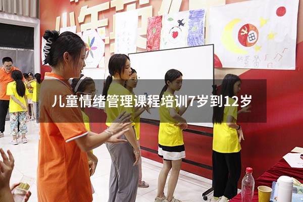 儿童情绪管理课程培训7岁到12岁