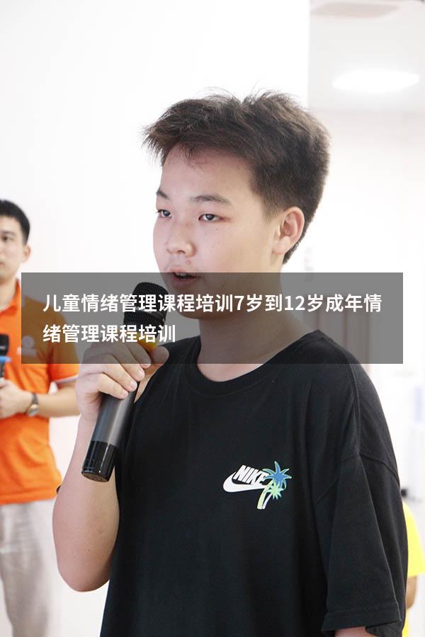 儿童情绪管理课程培训7岁到12岁（成年情绪管理课程培训）