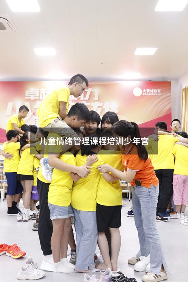 儿童情绪管理课程培训少年宫