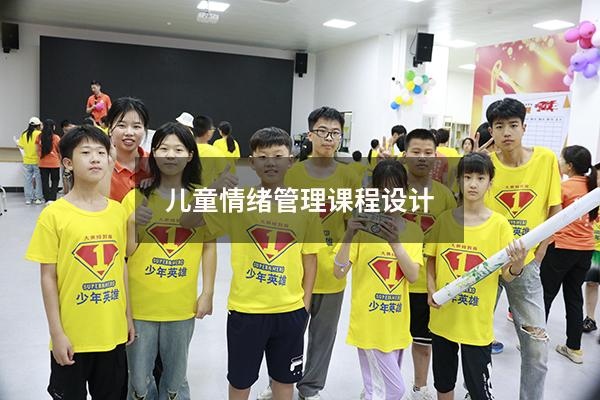 儿童情绪管理课程设计
