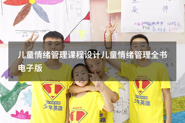 儿童情绪管理课程设计（儿童情绪管理全书电子版）