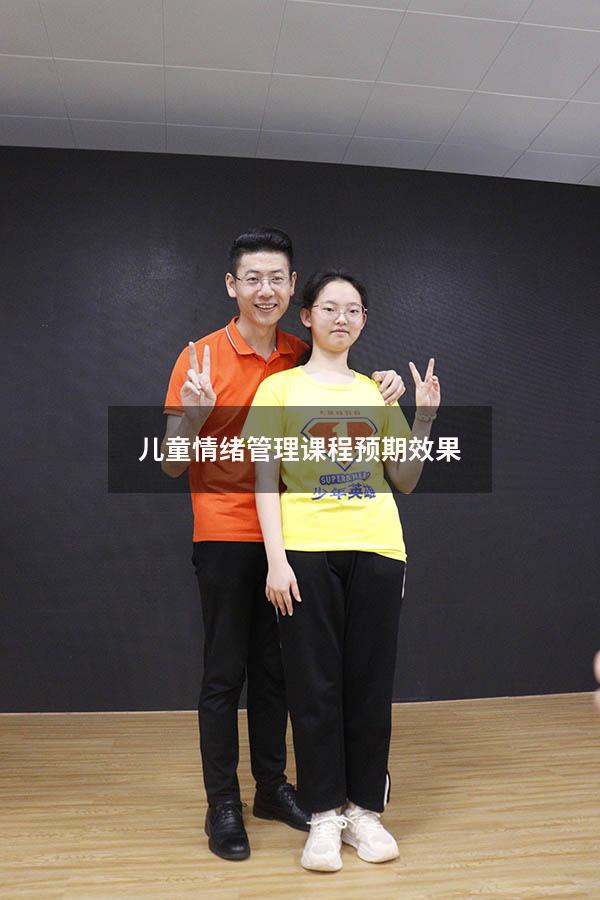 儿童情绪管理课程预期效果