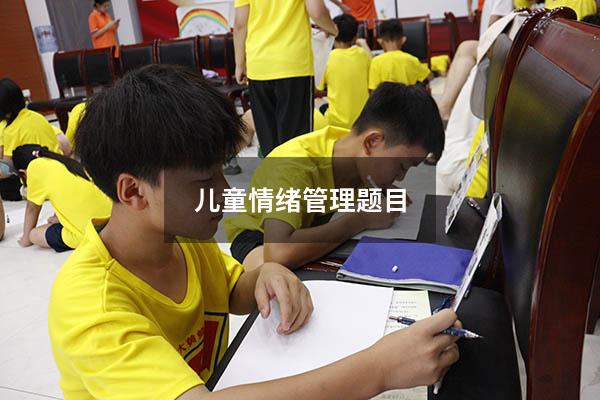 儿童情绪管理题目