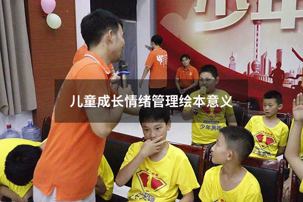 儿童成长情绪管理绘本意义