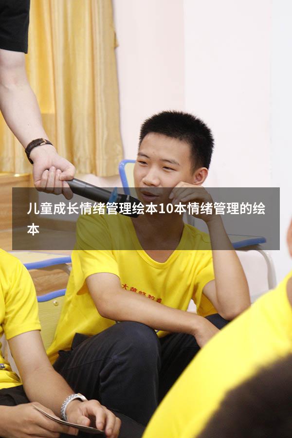 儿童成长情绪管理绘本（10本情绪管理的绘本）