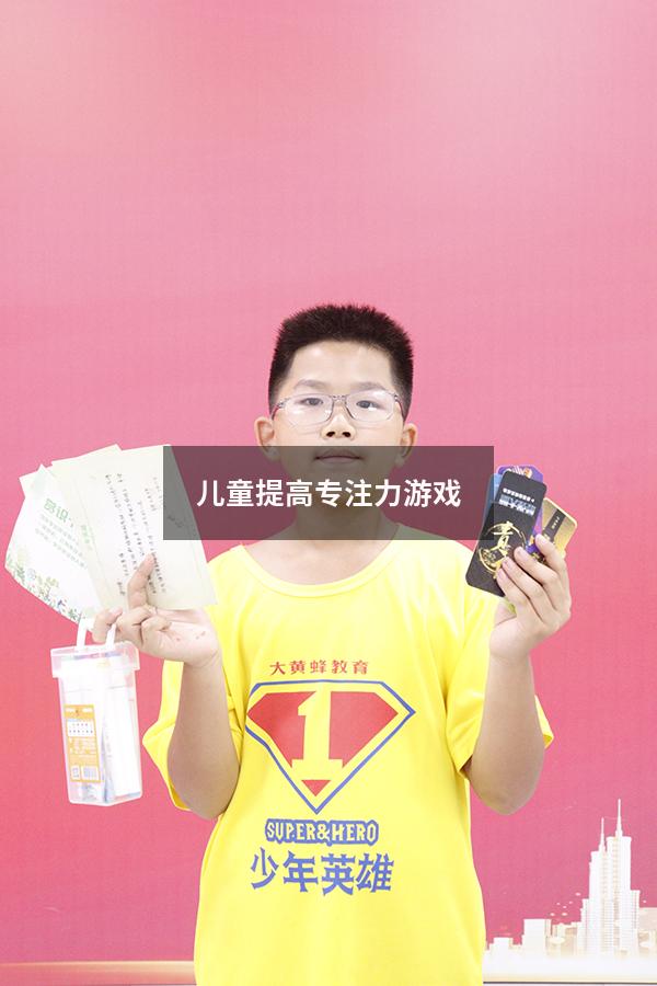 儿童提高专注力游戏5383