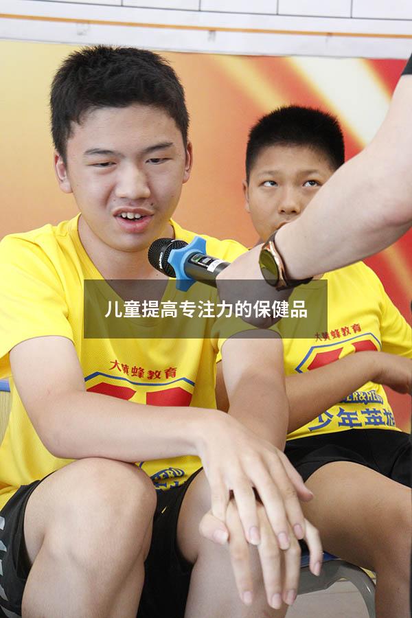 儿童提高专注力的保健品