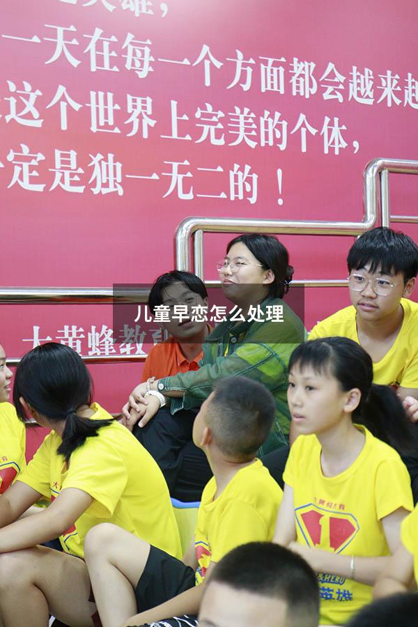 儿童早恋怎么处理（女儿早恋聪明妈妈这样做）