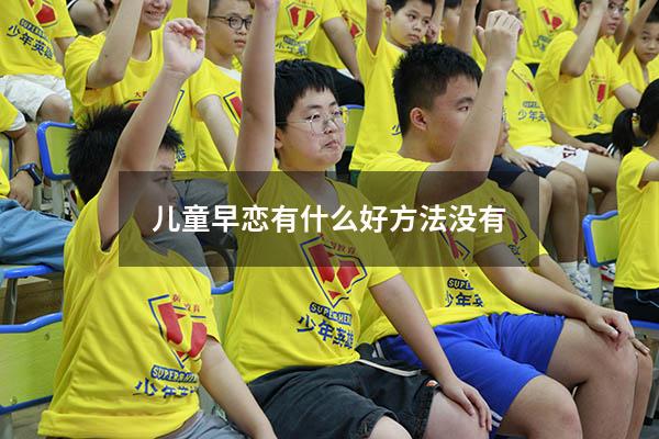 儿童早恋有什么好方法没有