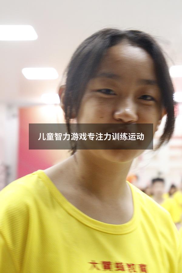 儿童智力游戏专注力训练运动