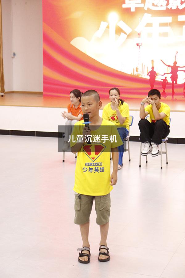 儿童沉迷手机