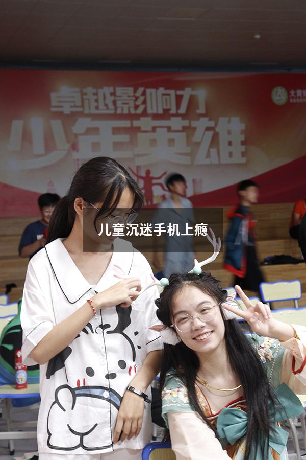 儿童沉迷手机上瘾（儿童沉迷手机怎么办,用什么方法）
