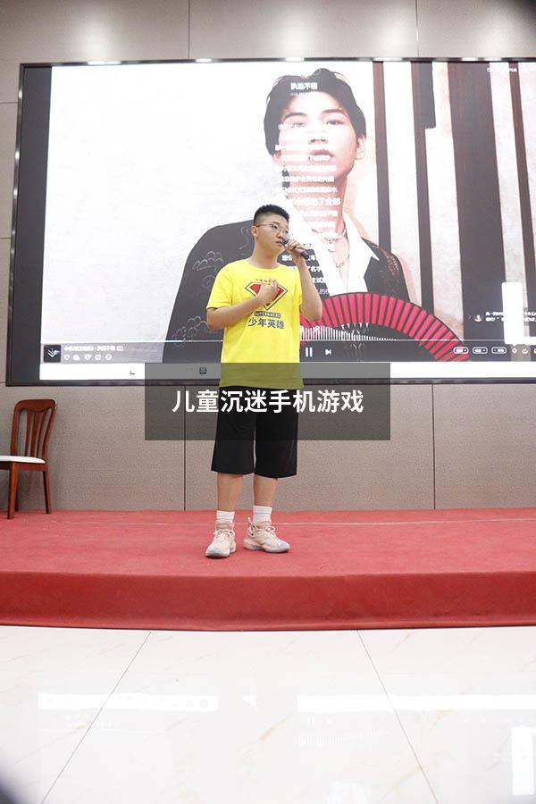 儿童沉迷手机游戏