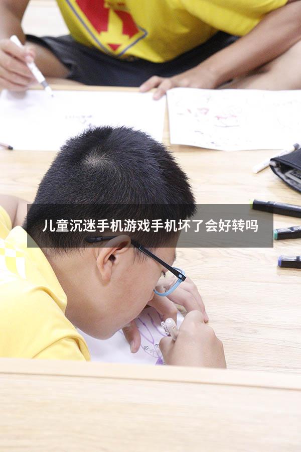 儿童沉迷手机游戏手机坏了会好转吗