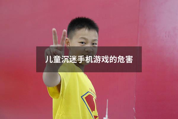 儿童沉迷手机游戏的危害