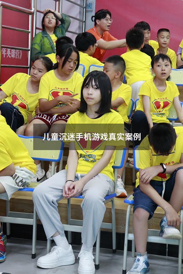 儿童沉迷手机游戏真实案例