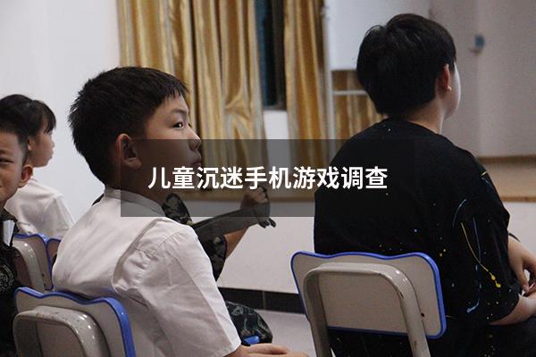 儿童沉迷手机游戏调查（高中生沉迷手机游戏怎么办）