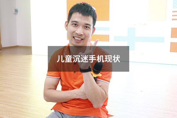 儿童沉迷手机现状9404