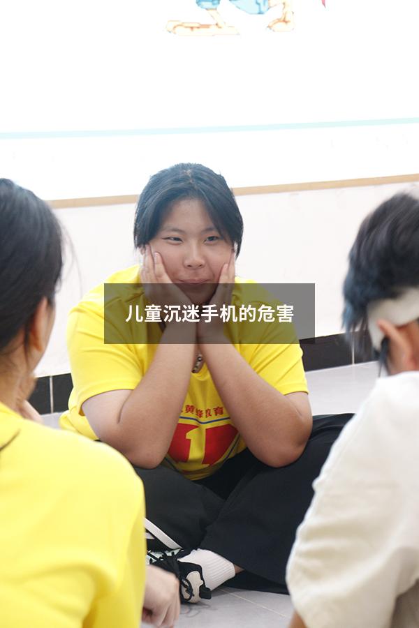 儿童沉迷手机的危害