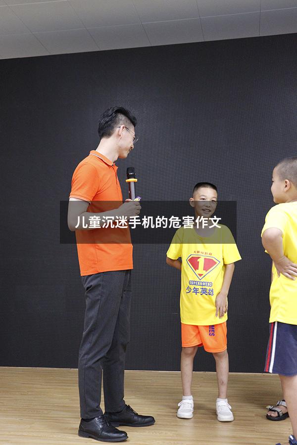 儿童沉迷手机的危害作文