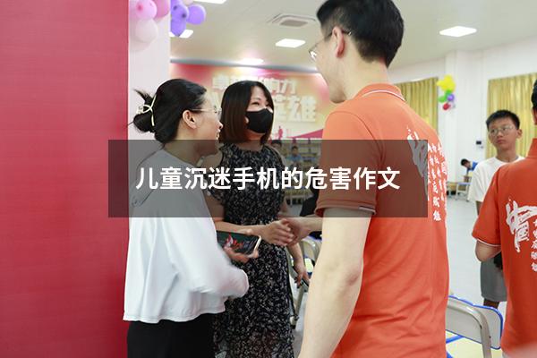 儿童沉迷手机的危害作文9664
