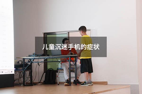 儿童沉迷手机的症状