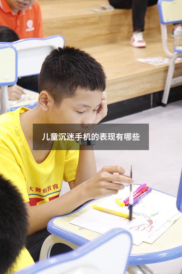 儿童沉迷手机的表现有哪些