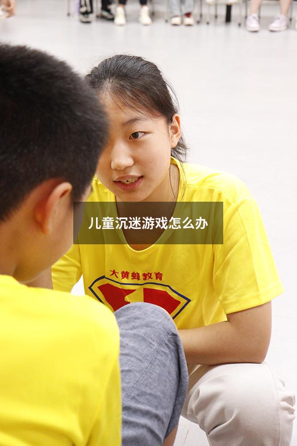 儿童沉迷游戏怎么办