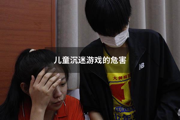 儿童沉迷游戏的危害