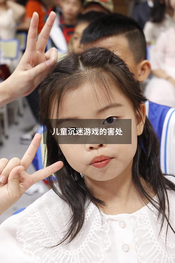 儿童沉迷游戏的害处