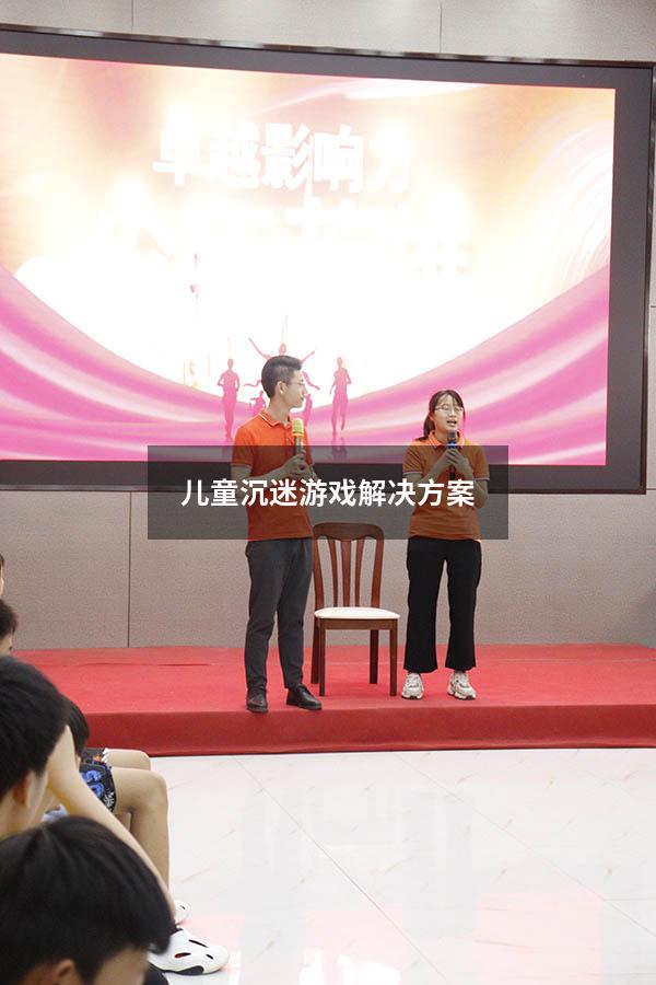 儿童沉迷游戏解决方案