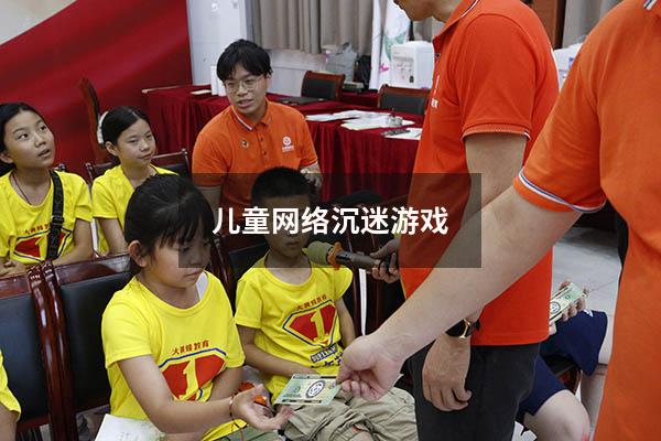 儿童网络沉迷游戏