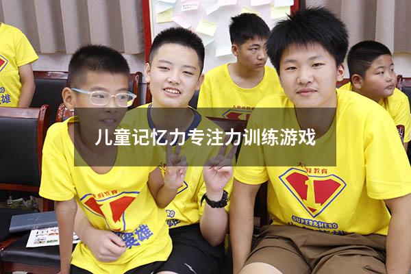 儿童记忆力专注力训练游戏