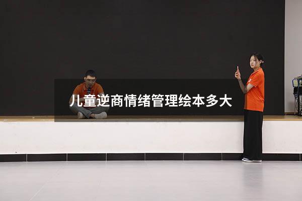 儿童逆商情绪管理绘本多大