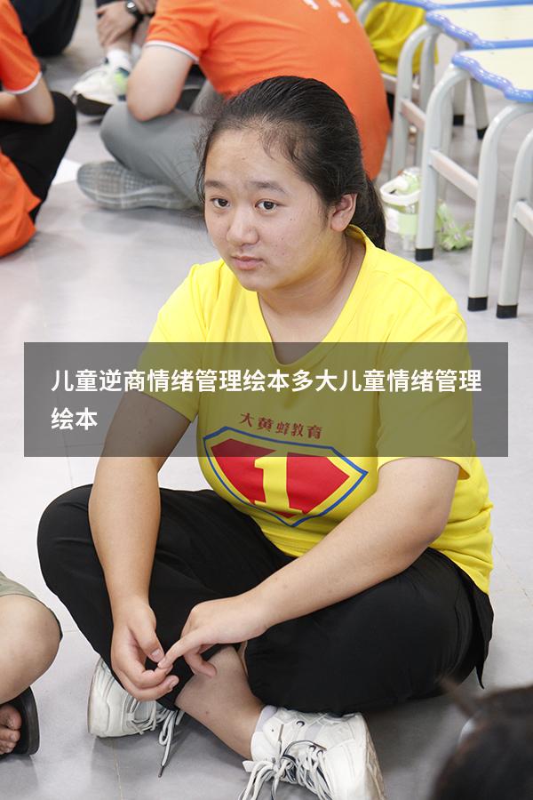 儿童逆商情绪管理绘本多大（儿童情绪管理绘本）