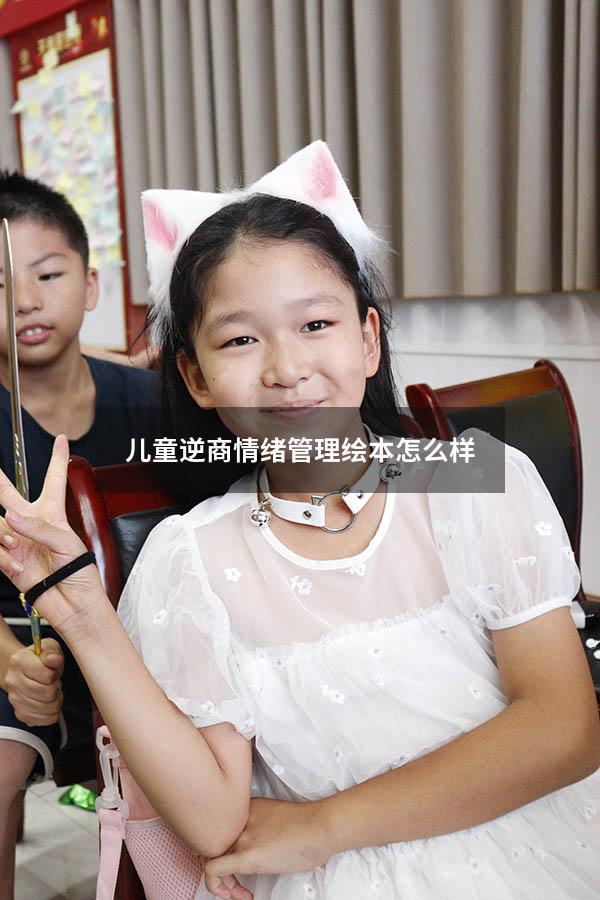 儿童逆商情绪管理绘本怎么样