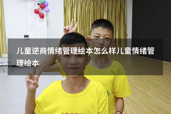 儿童逆商情绪管理绘本怎么样（儿童情绪管理绘本）
