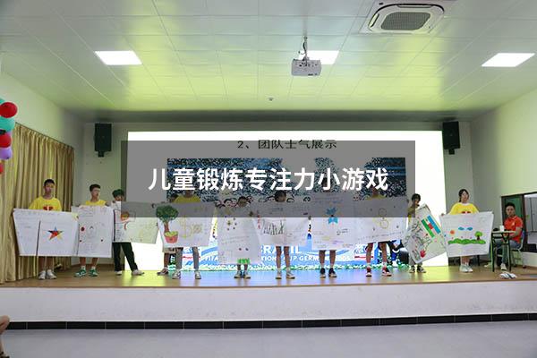 儿童锻炼专注力小游戏