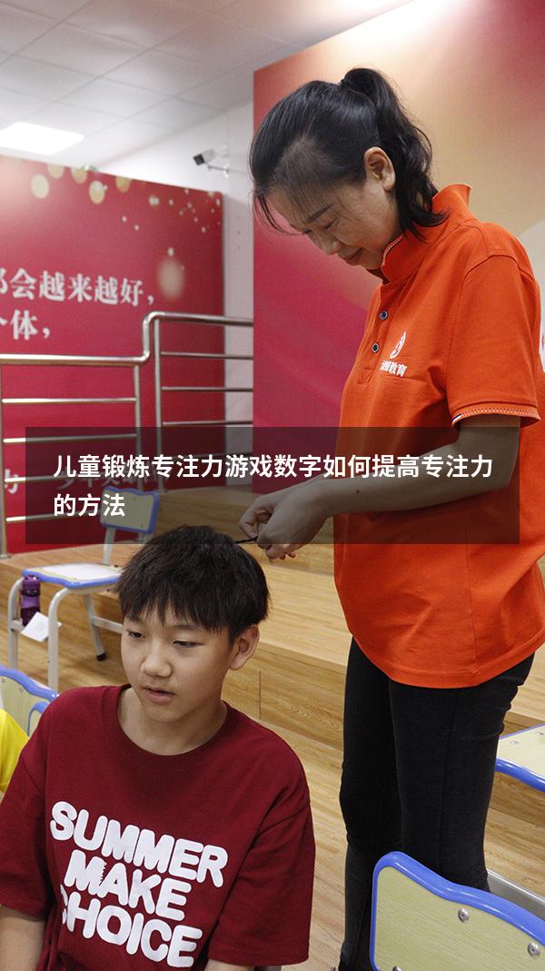 儿童锻炼专注力游戏数字（如何提高专注力的方法）