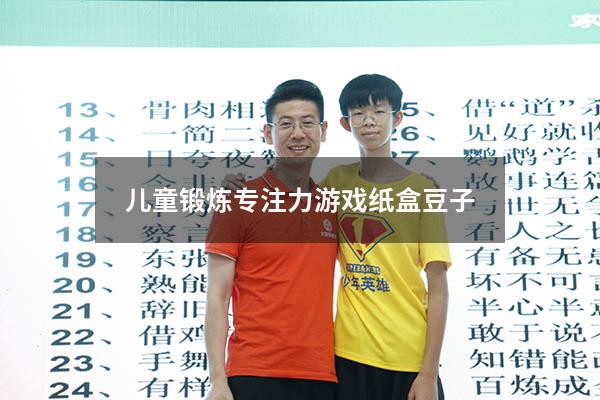 儿童锻炼专注力游戏纸盒豆子