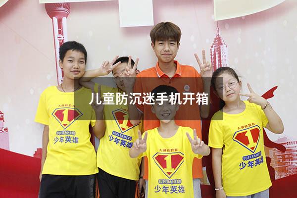 儿童防沉迷手机开箱