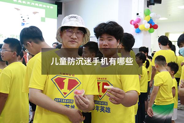 儿童防沉迷手机有哪些