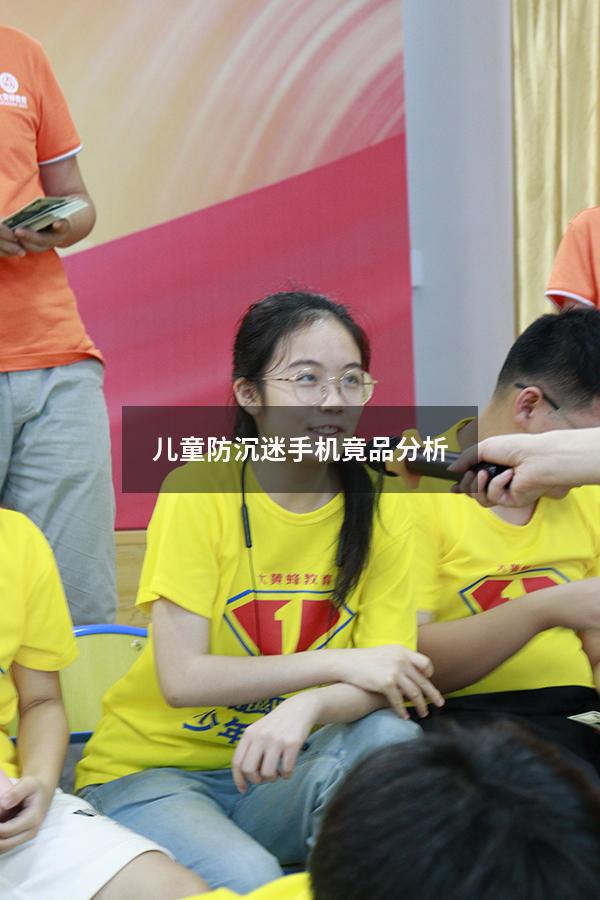 儿童防沉迷手机竟品分析