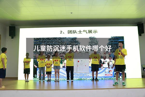 儿童防沉迷手机软件哪个好