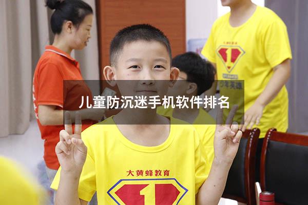 儿童防沉迷手机软件排名