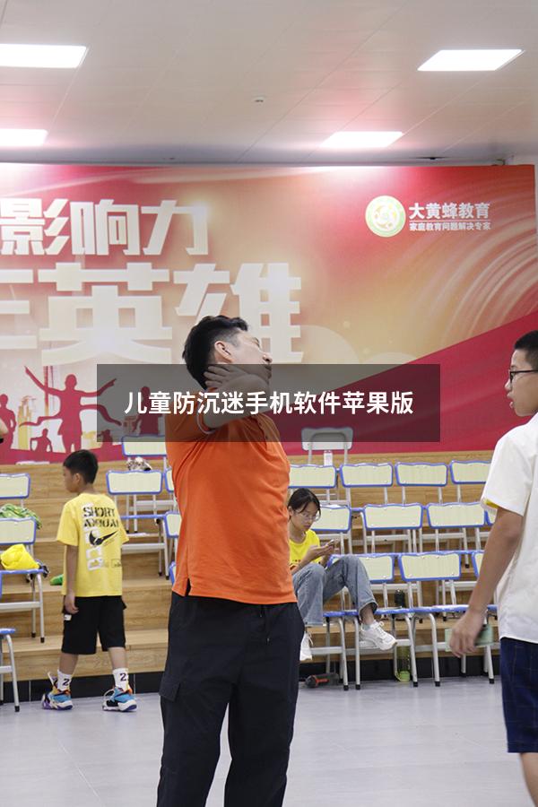 儿童防沉迷手机软件苹果版（手机防沉迷软件排行）